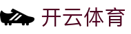 开云全站登录入口 - Kaiyun 中国官方 H5 极速访问与 iOS 下载地址